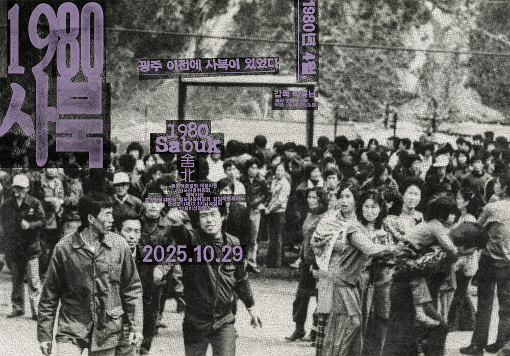 [이 영화] 광주 한 달 전, 사북에 묻힌 진실... 노동투쟁이 국가폭력으로 짓밟힌 현대사의 비극