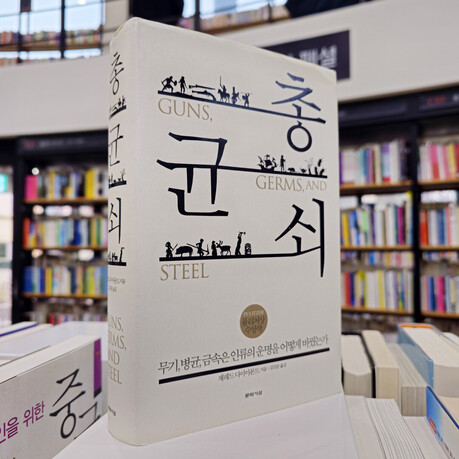 [이 책] "인류 문명의 불평등은 어디서 비롯됐나"... 제러드 다이아몬드 '총, 균, 쇠', 역사학계 패러다임 전환 이끌다
