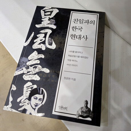 [이 책] "청산되지 않은 역사, 오늘도 반복된다"... 정운현 『친일파의 한국 현대사』, 대한민국 권력구조의 민낯 파헤쳐