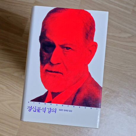 [이 책] 프로이트 '정신분석 강의', 인간 정신의 '무의식' 지도를 그린 혁명적 저서... 과학성 논란은 여전