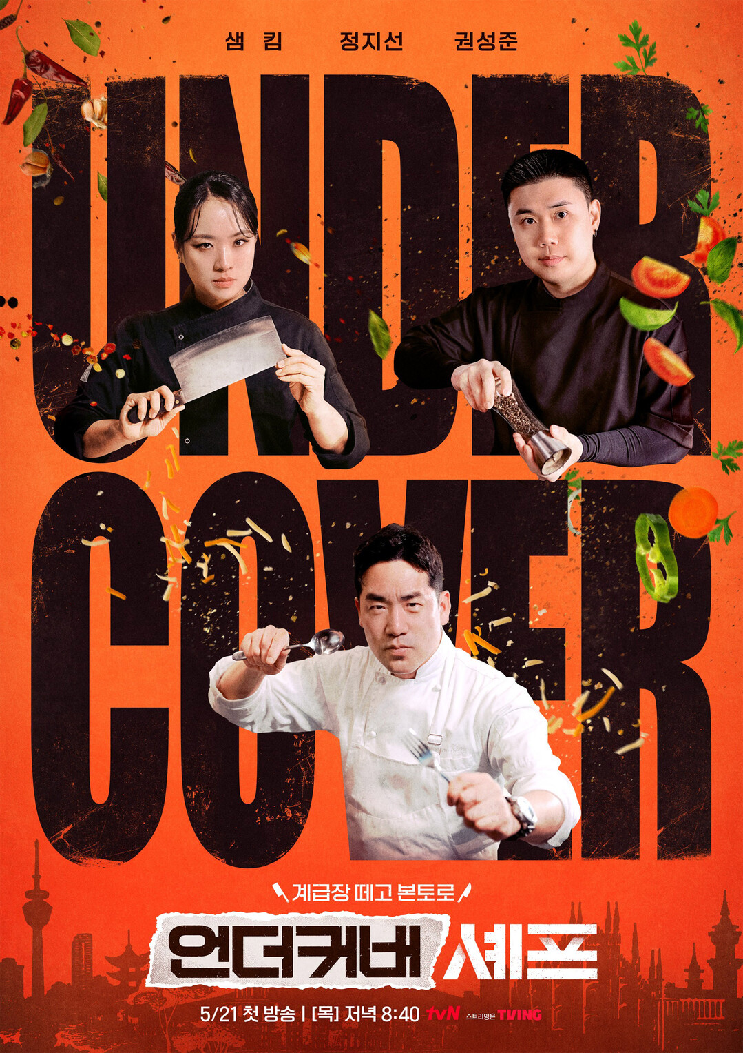 샘 킴·정지선·권성준, 오너 셰프 타이틀 내려놓고 해외 주방 막내로 잠입한다