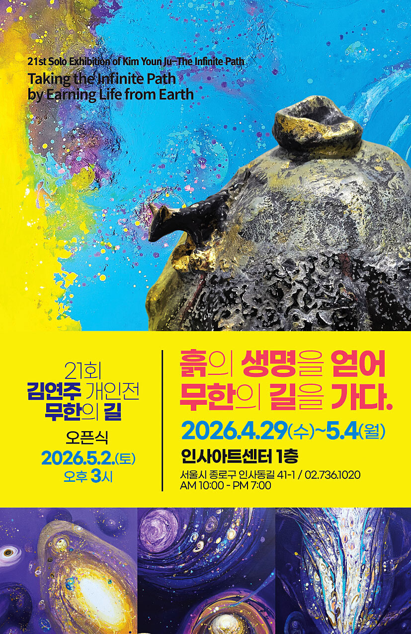 김연주 화가, 21번째 개인전 서울 인사동서 개막 — 흙을 매개로 평면과 입체의 경계를 허물다