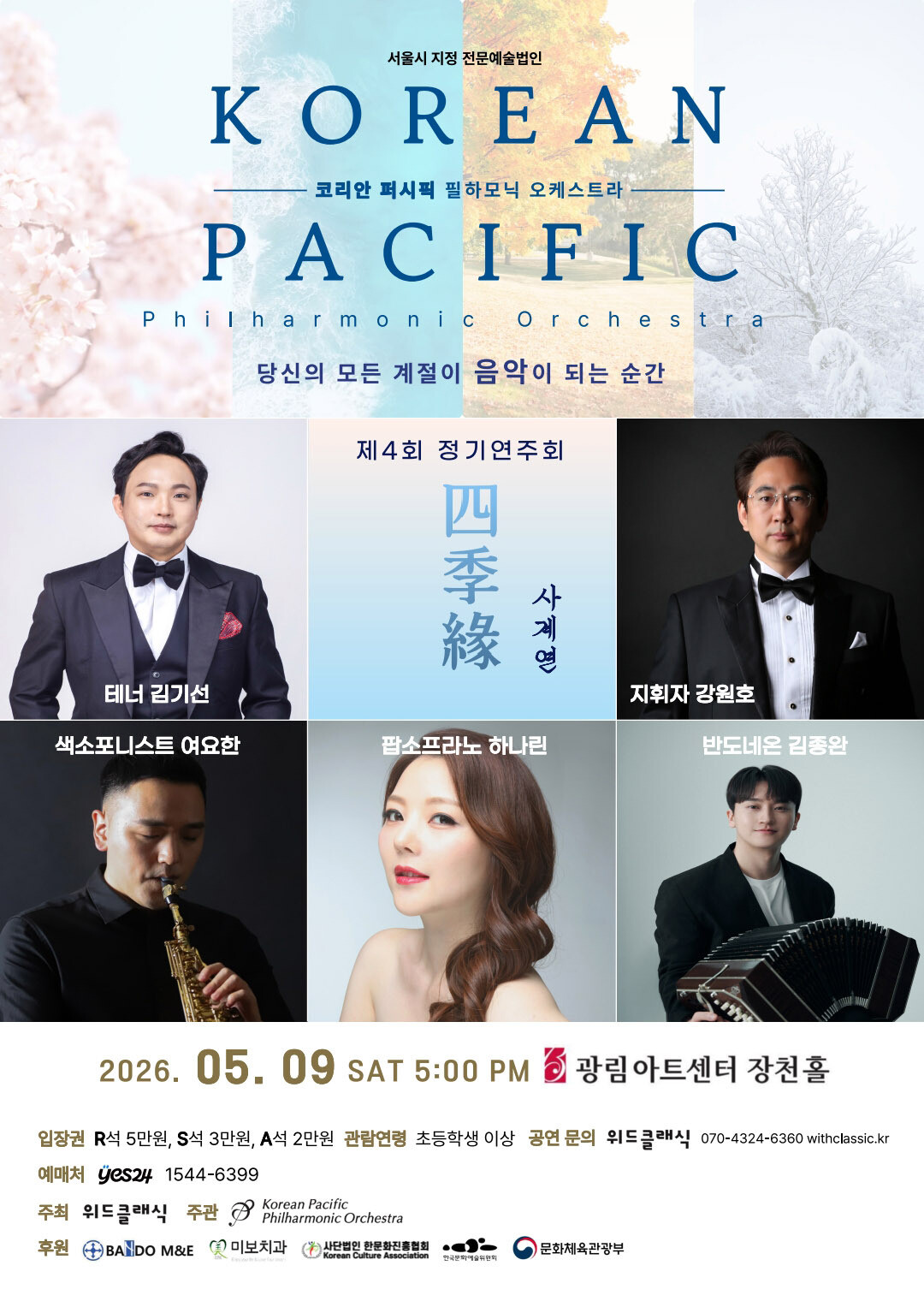 코리안퍼시픽필하모닉오케스트라, 제4회 정기연주회 
