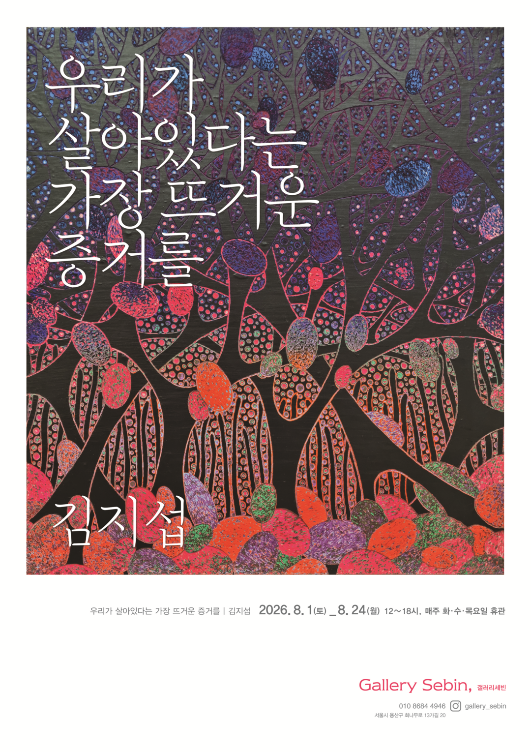 갤러리 세빈, 김지섭 개인전 ‘우리가 살아있다는 가장 뜨거운 증거를’ 24일까지 개최해
