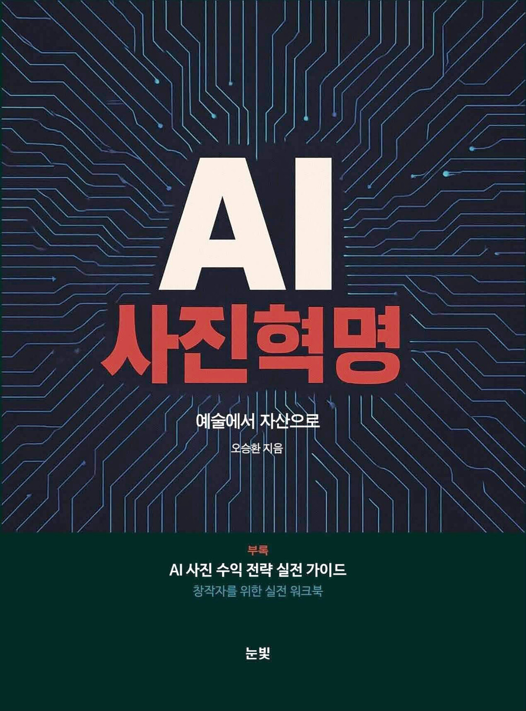 [이 책] “사진은 끝나지 않았다, 다시 질문받고 있을 뿐” — 오승환 ‘AI 사진혁명’, 서점 이어 도서관까지 점령!